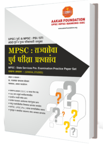 MPSC : राज्य सेवा पूर्व परीक्षा प्रश्नसंच