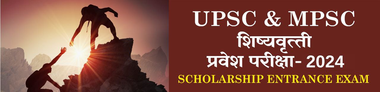 UPSC & MPSC शिष्यवृत्ती प्रवेश परीक्षा – 2024